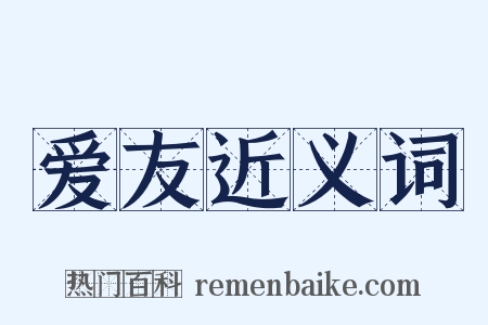 爱友近义词是什么意思的图片